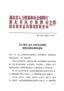 2021年度武汉市职工社保缴费基数上下限的通告