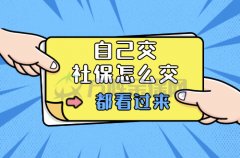 自己交社保怎么交？代缴社保是这样的