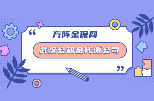 武汉公积金代缴公司