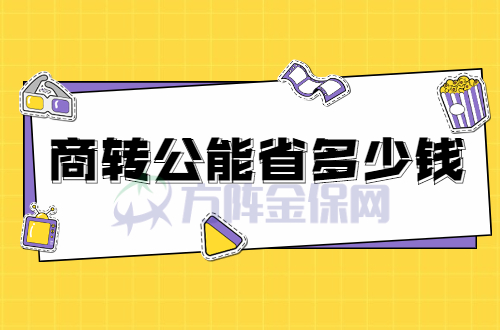 商转公能省多少钱