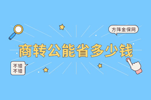 商转公能省多少钱