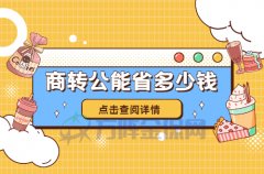 商转公能省多少钱？给你看一看！