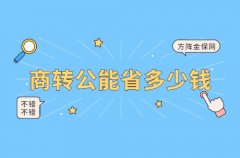 热心分享：商转公能省多少钱？