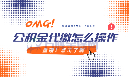 公积金代缴怎么操作