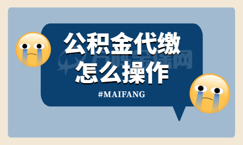 公积金代缴怎么操作