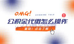 没有公积金，想公积金代缴怎么操作？