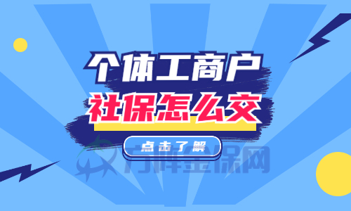 个体工商户社保怎么交 个体工商户社保怎么交