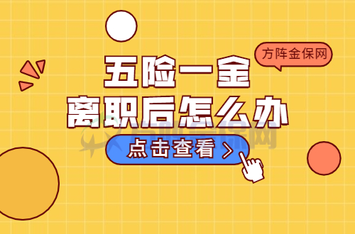 五险一金离职后怎么办