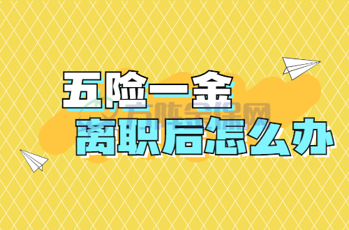 五险一金离职后怎么办
