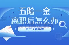 五险一金离职后怎么办？这么做