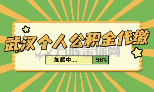 武汉个人公积金代缴