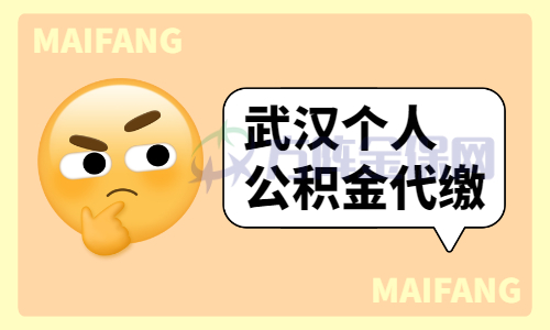 武汉个人公积金代缴