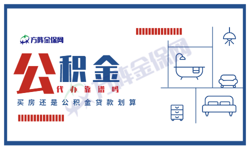 公积金代办靠谱不