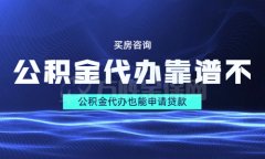 在武汉个人进行公积金代办靠谱不？