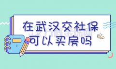 外地户籍在武汉交社保可以买房吗？