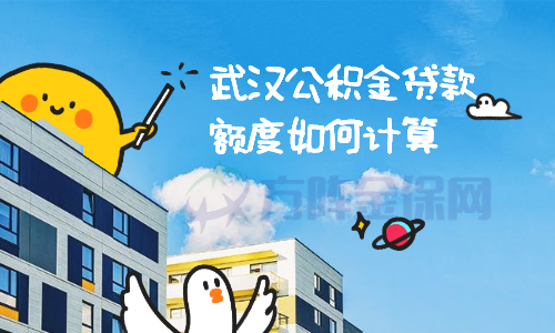 武汉公积金贷款额度如何计算