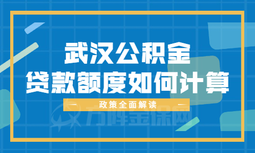 武汉公积金贷款额度如何计算