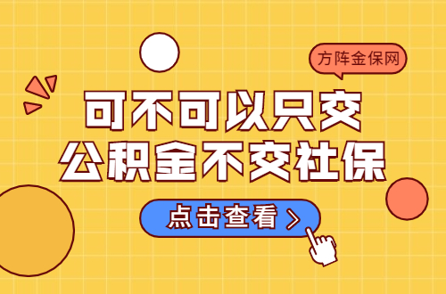 可不可以只交公积金不交社保