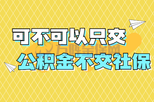 可不可以只交公积金不交社保