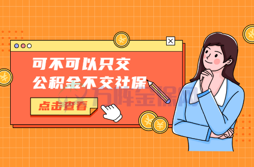 可不可以只交公积金不交社保