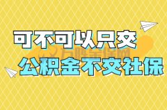 可不可以只交公积金不交社保？有什么影响吗？