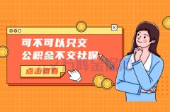 可不可以只交公积金不交社保？影响贷款吗