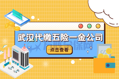 武汉代缴五险一金公司