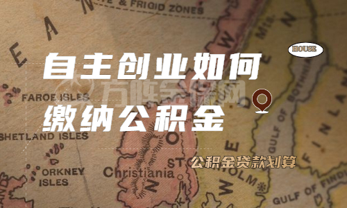 自主创业如何缴纳公积金