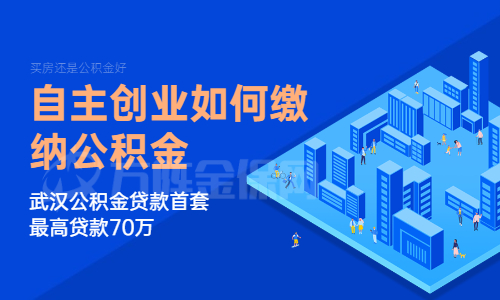 自主创业如何缴纳公积金
