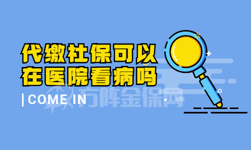 代缴社保可以在医院看病吗