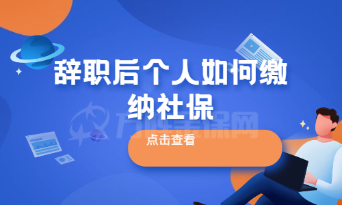 辞职后个人如何缴纳社保