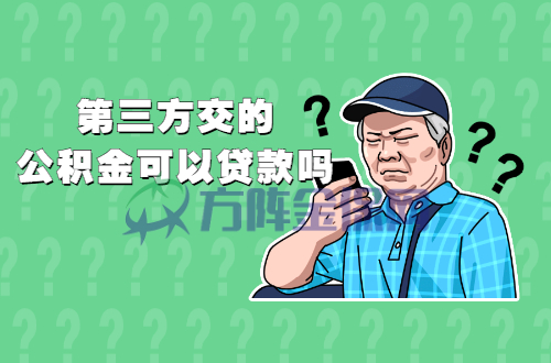 第三方缴纳的公积金