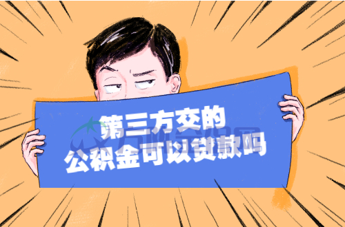 公积金贷款