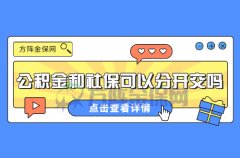 客户答疑：公积金和社保可以分开交吗