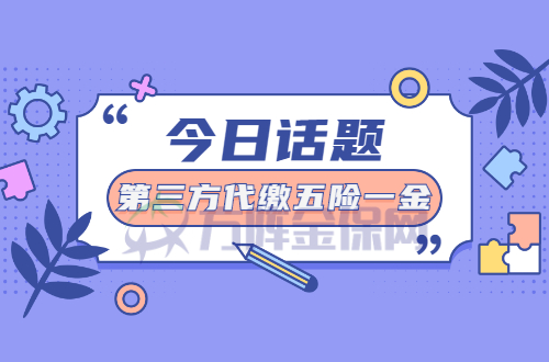 第三方代缴五险一金
