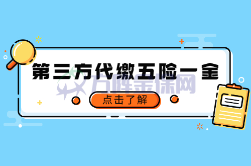 第三方代缴五险一金