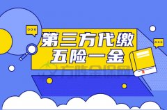 想找第三方代缴五险一金，应该如何选择？