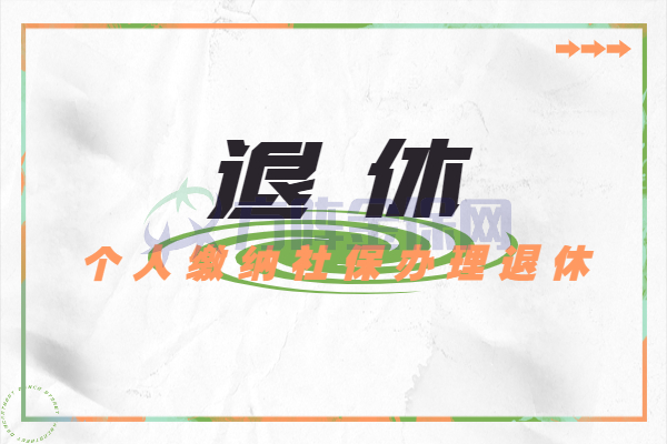 个人缴纳社保办理退休