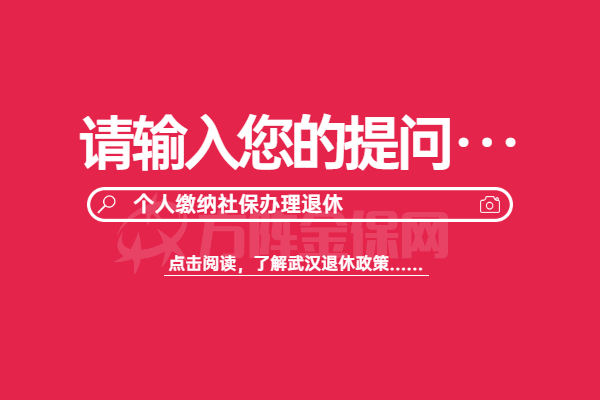个人缴纳社保办理退休