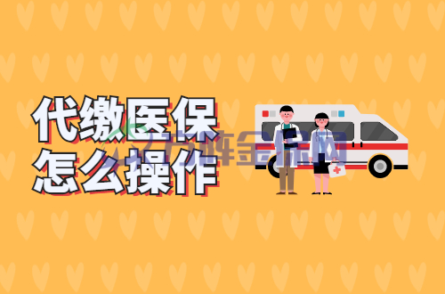 代缴医保怎么操作