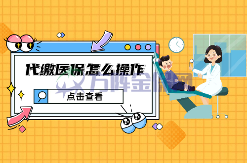代缴医保怎么操作
