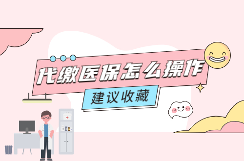 代缴医保怎么操作