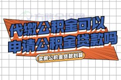 <b>武汉代缴公积金可以申请公积金贷款吗</b>