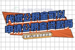 武汉代缴公积金可以申请公积金贷款吗