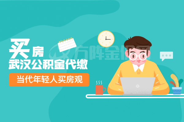 武汉公积金代缴