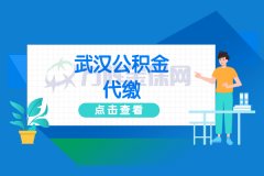 <b>不在单位上班可以进行武汉公积金代缴吗</b>