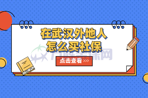 在武汉外地人怎么买社保