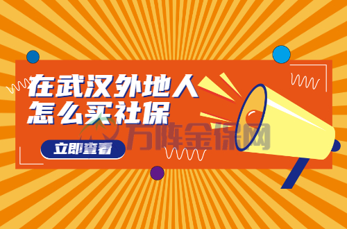 在武汉外地人怎么买社保