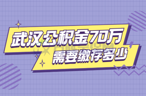 武汉公积金70万需要缴存多少