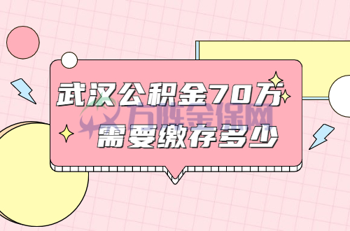 武汉公积金70万需要缴存多少